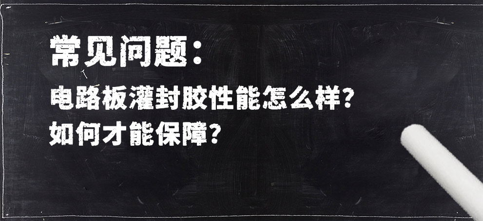 電路板灌封膠性能怎么樣？如何才能保障？.jpg